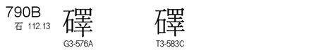 U+790B